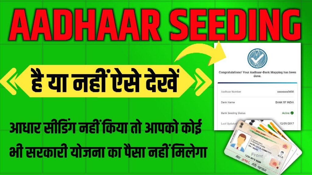 Aadhaar Card Seeding Check Kaise Kare