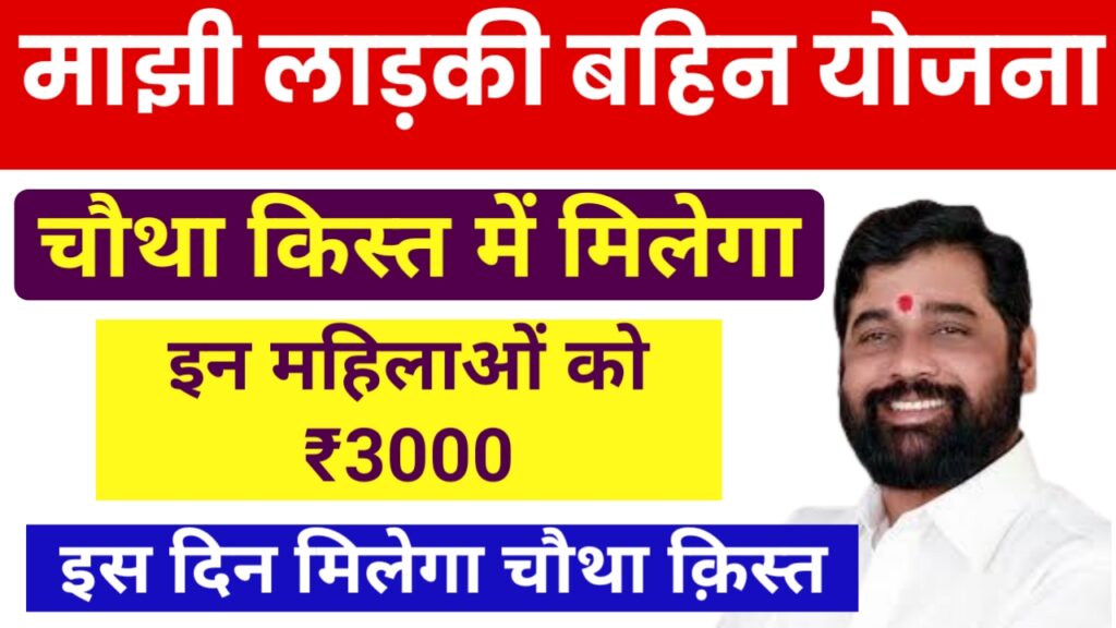 Majhi Ladki Bahin Yojana 4th Installment