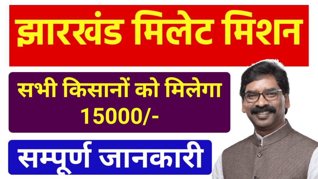 Jharkhand Millet Mission Yojana