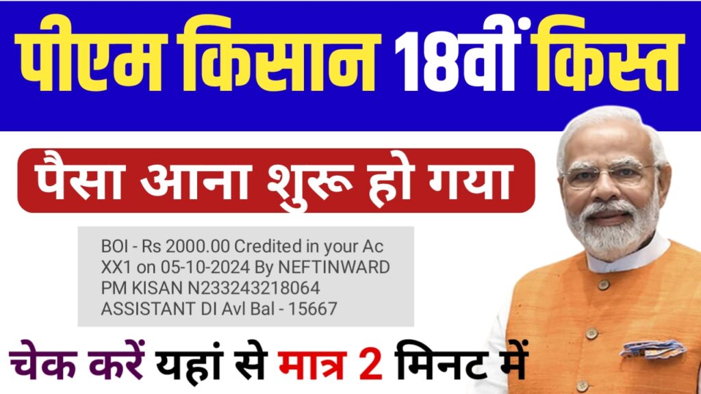 PM Kisan 18th Kist Peyment Received