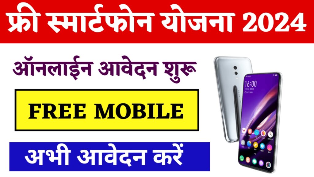 Free Mobile Yojana 2024