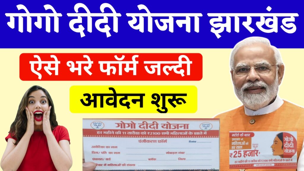 Gogo Didi Yojana Form Download