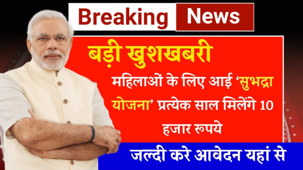 Subhadra yojana 2024