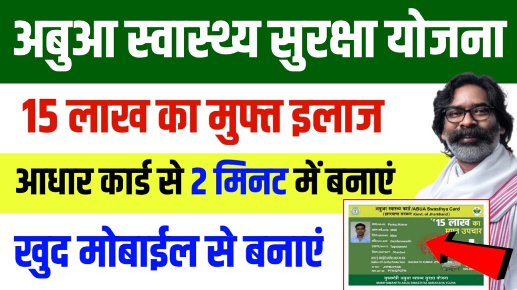 Jharkhand Abua Swasthya Suraksha Yojana