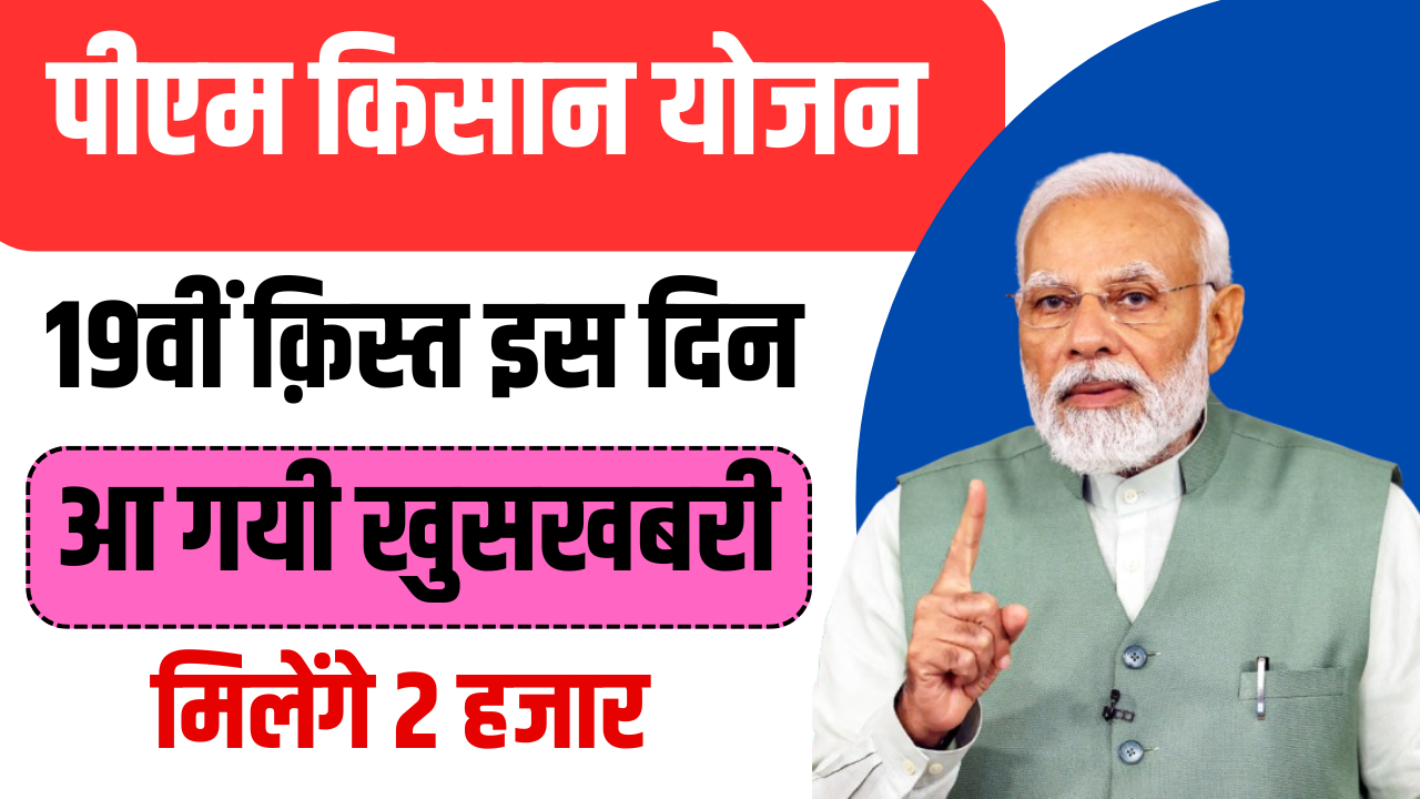 PM Kisan 19th Installment 2024