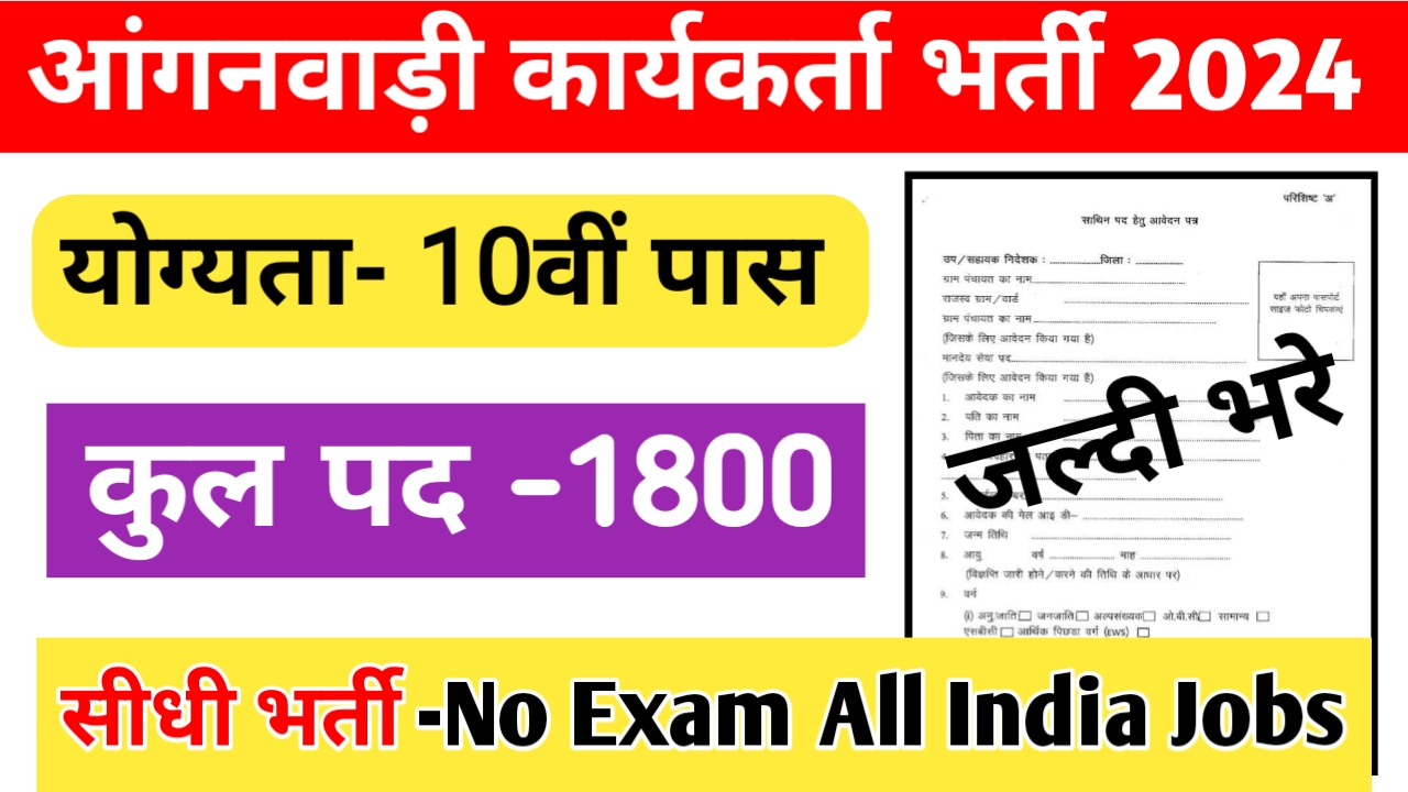 Anganwadi Worker Vacancy 2024