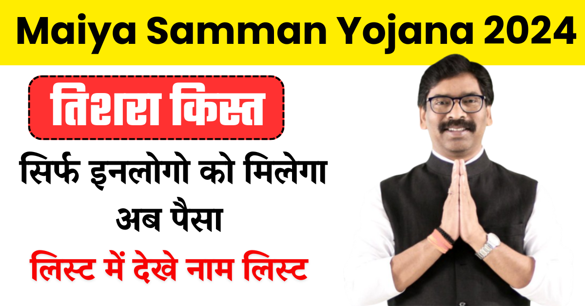 Maiya Samman Yojana 3rd Installment Date
