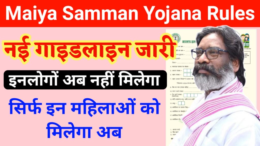 Maiya Samman Yojana Rules