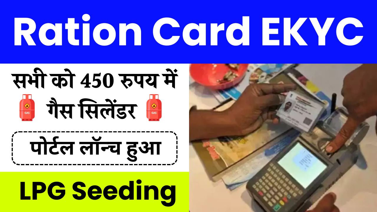 Ration Card LPG Seeding