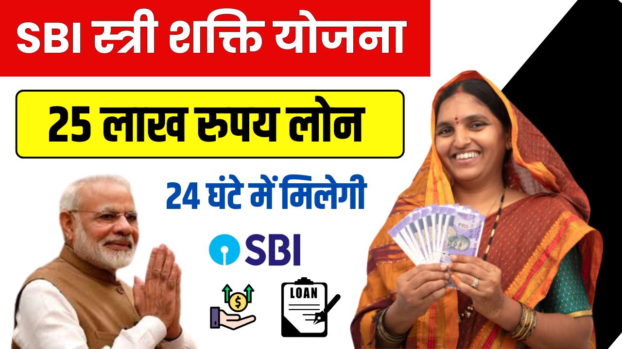 SBI Stree Shakti Yojana