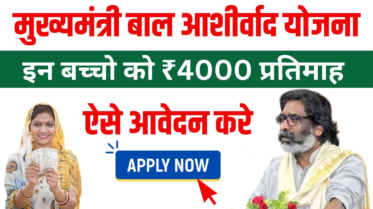 Bal Ashirwad Yojana