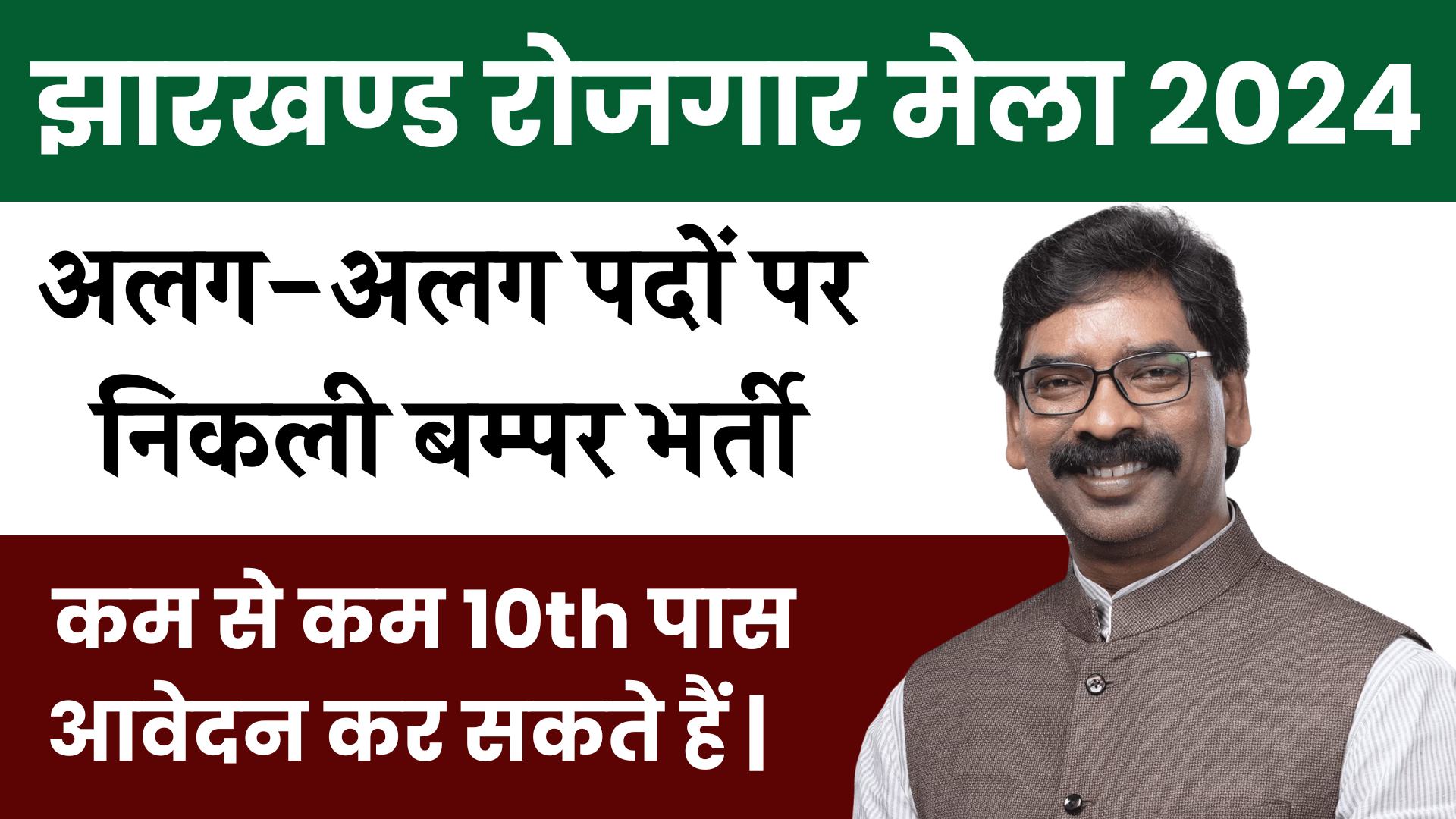 Jharkhand Rojgar Mela 2024