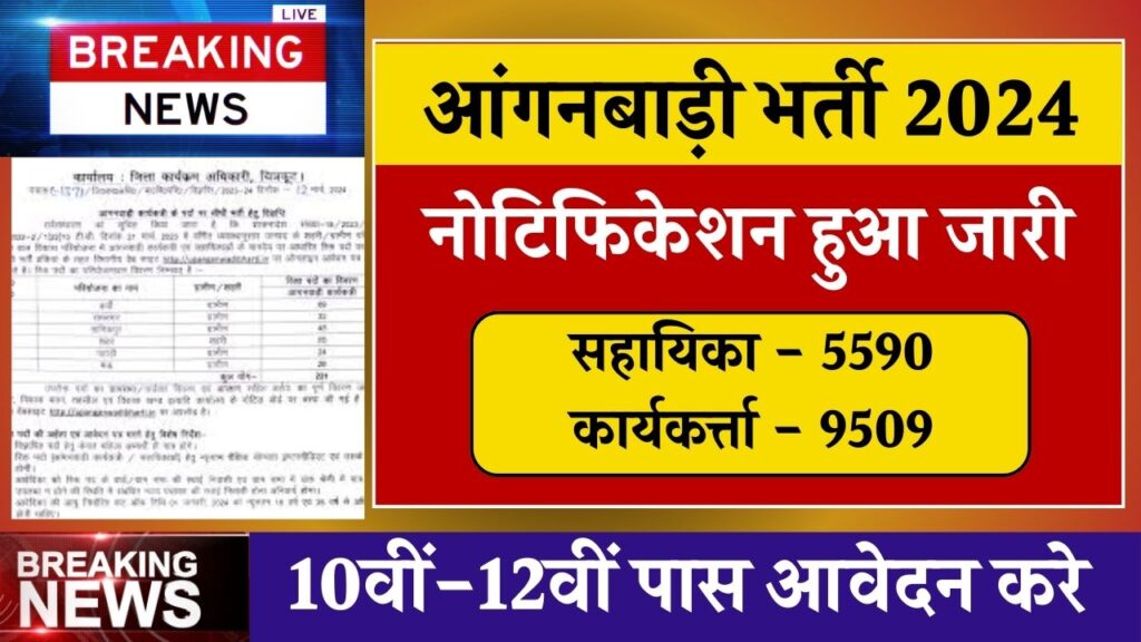 Anganwadi Vacancy Form 2024