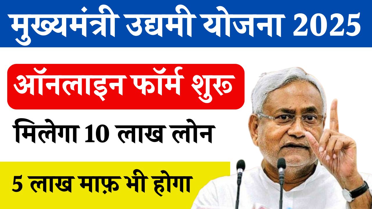 Mukhyamantri Udyami Yojana 2025 Apply Now