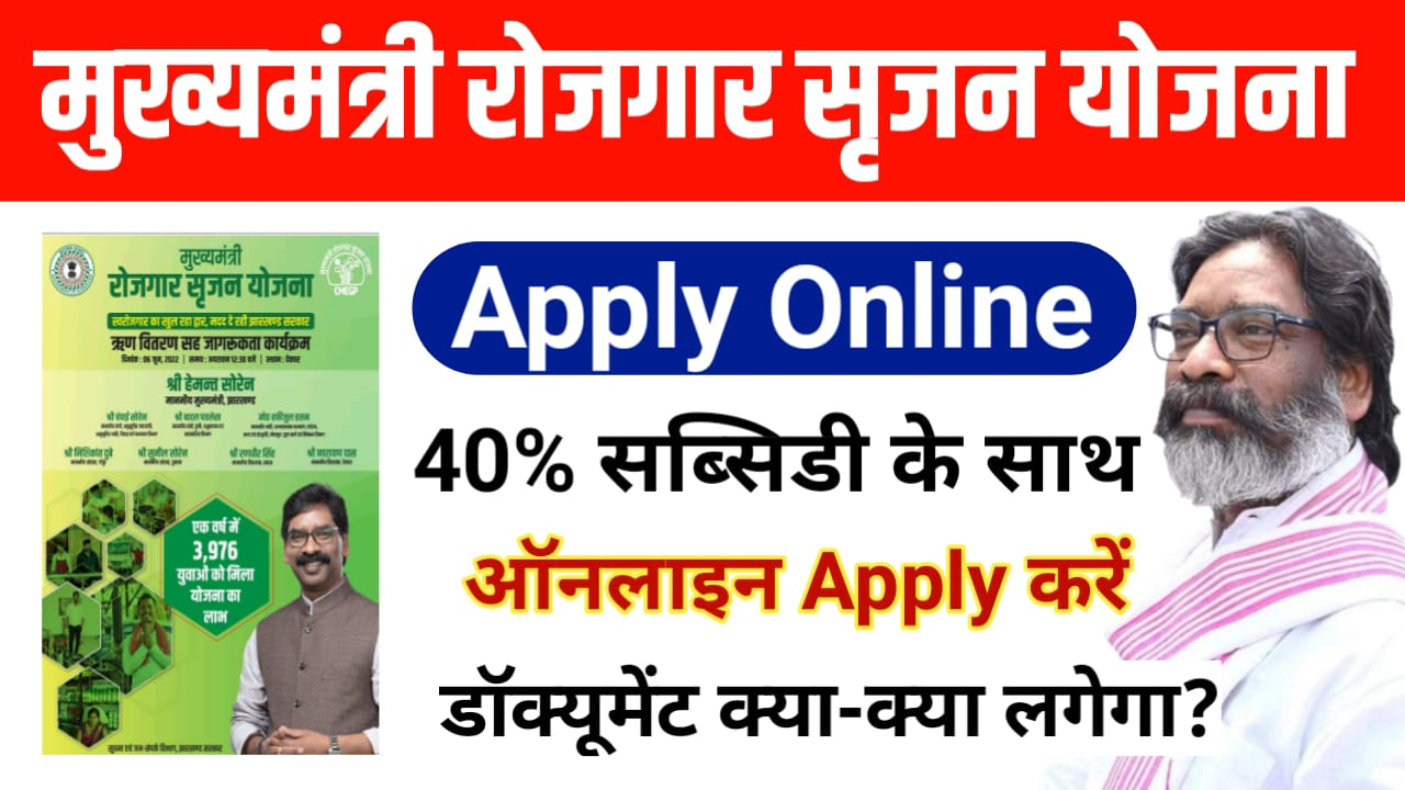 Mukhyamantri Rojgar Srijan Yojana 2025