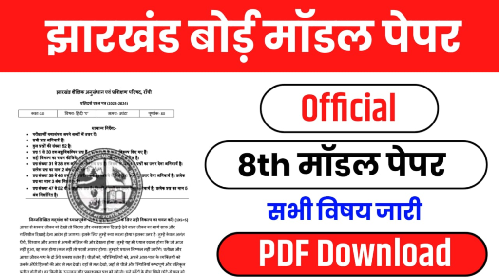 JAC Board 8th Model Question Paper 2025