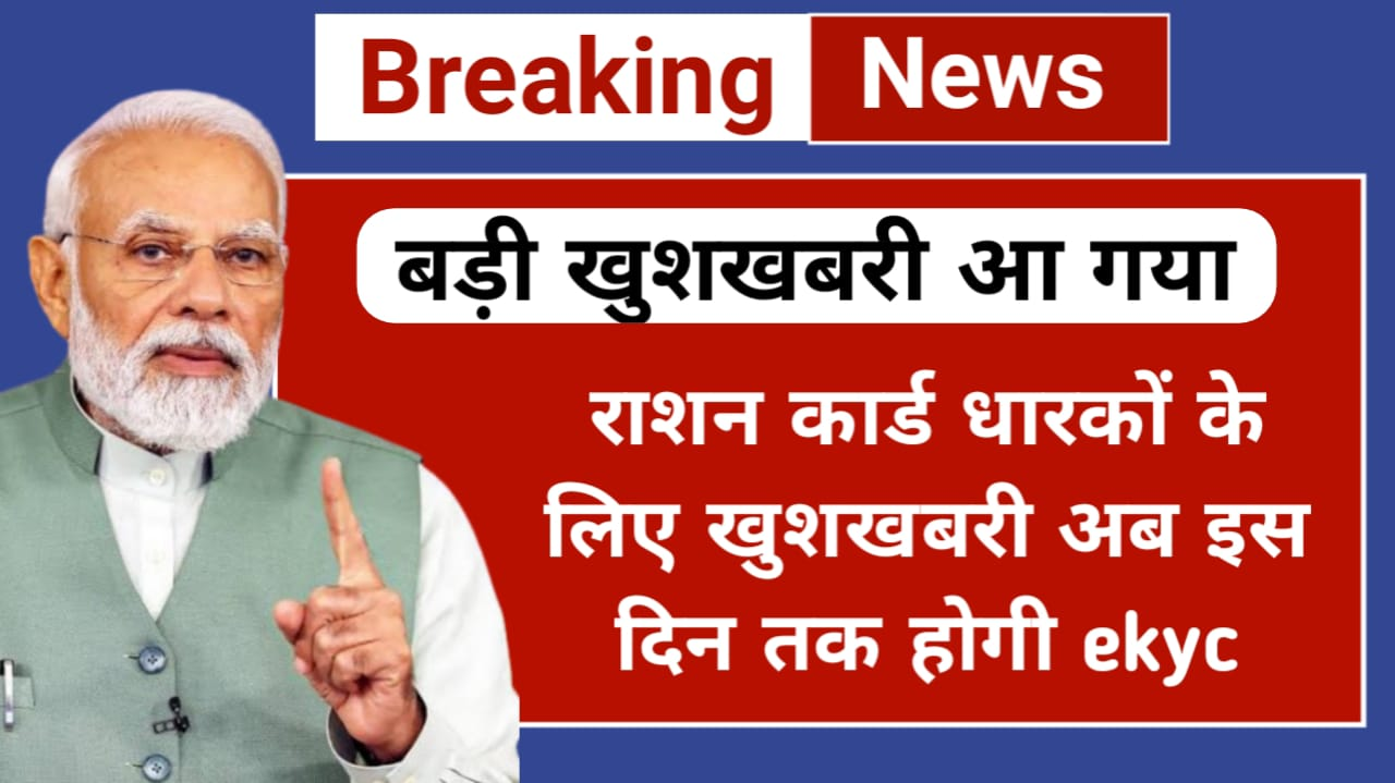 Ration Card ekyc Date Extended