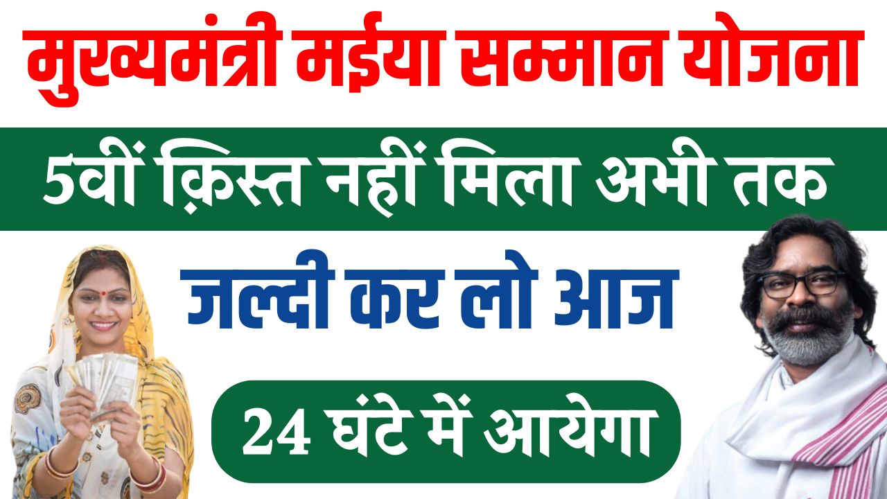 Maiya Samman Yojana 5th Kist Not Received