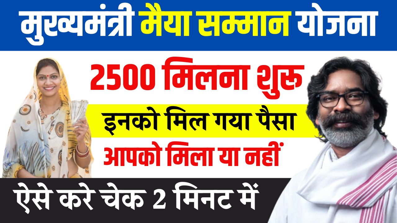 Maiya Samman Yojana 2500 Rupees Out