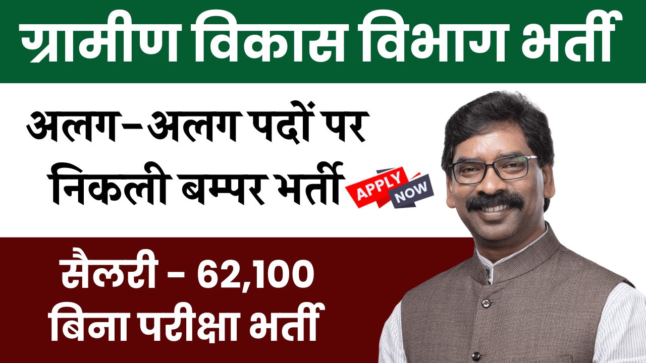Jharkhand Gramin Vikash Vibhag Bharti 2025