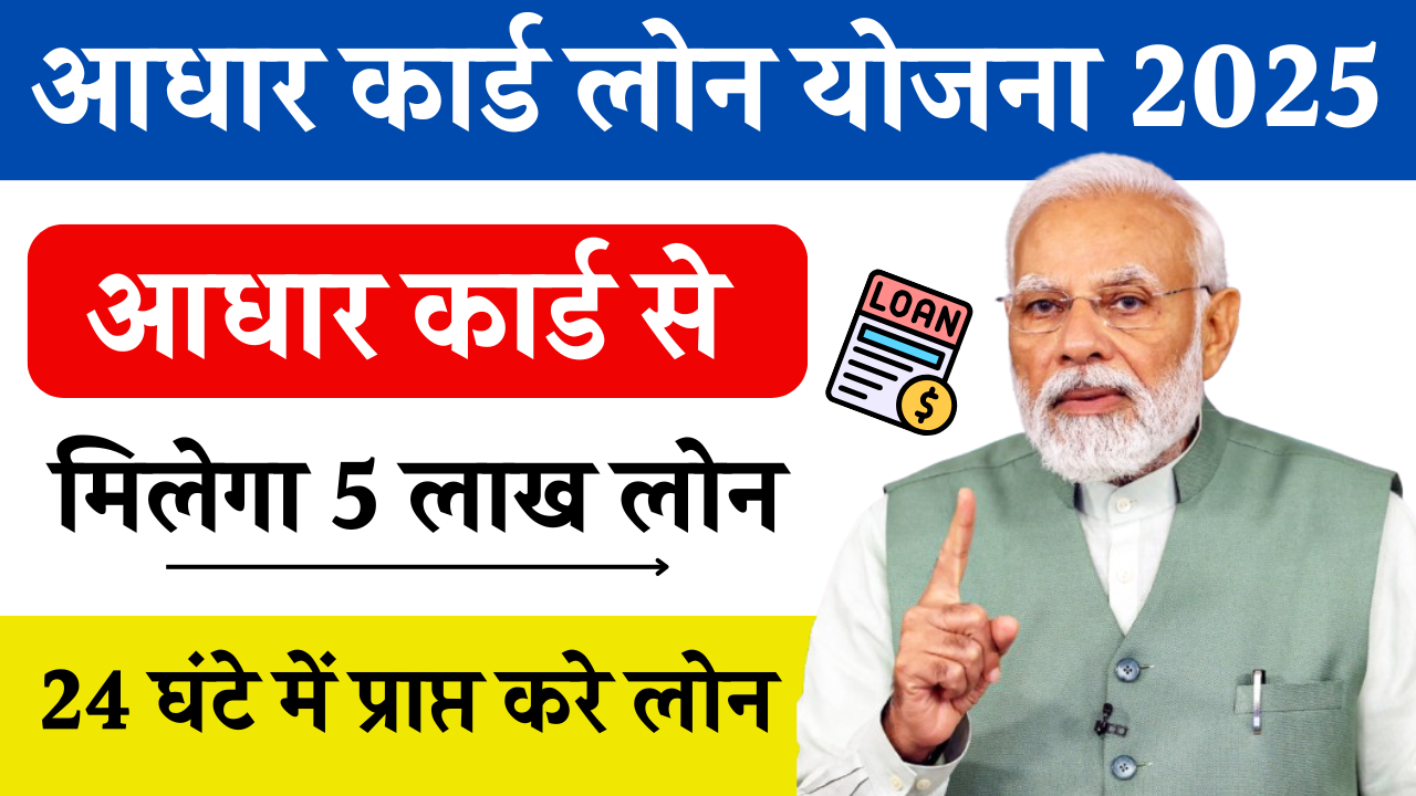 Adhar Card Loan Yojana 2025