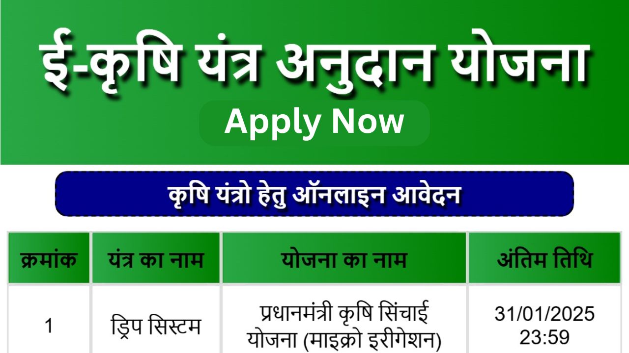 e Krishi Yantra Anudan Yojana