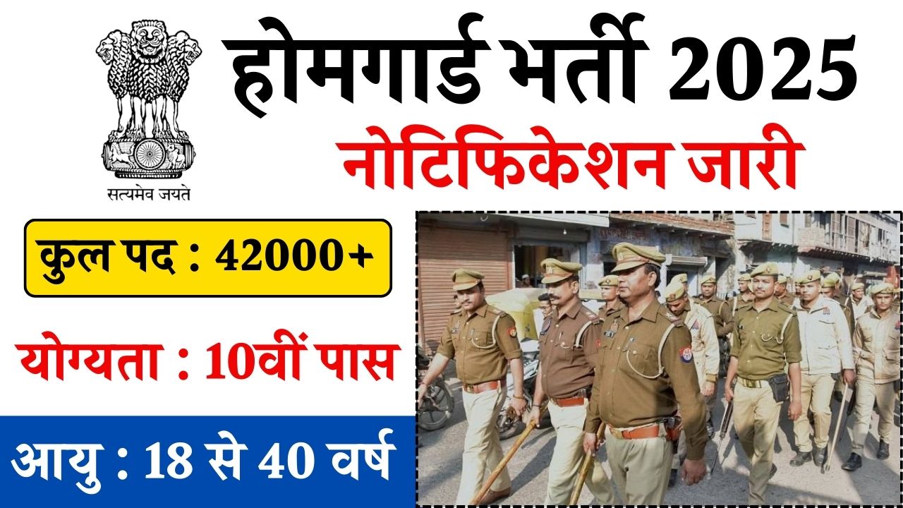 UP Home Guard Bharti 2025