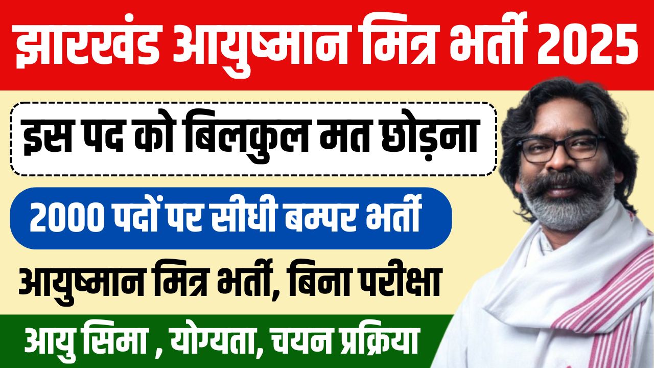 Jharkhand Ayushman Mitra Recruitment 2025