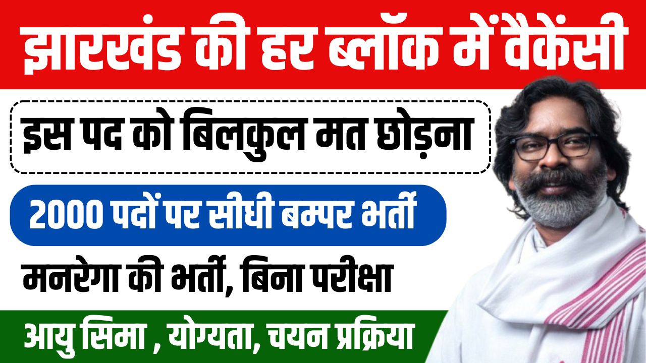 Jharkhand Block Recruitment 2025