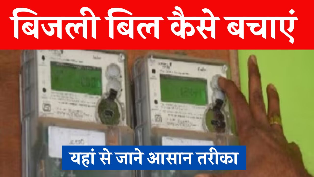 Bijli Bill Kaise Bachaye