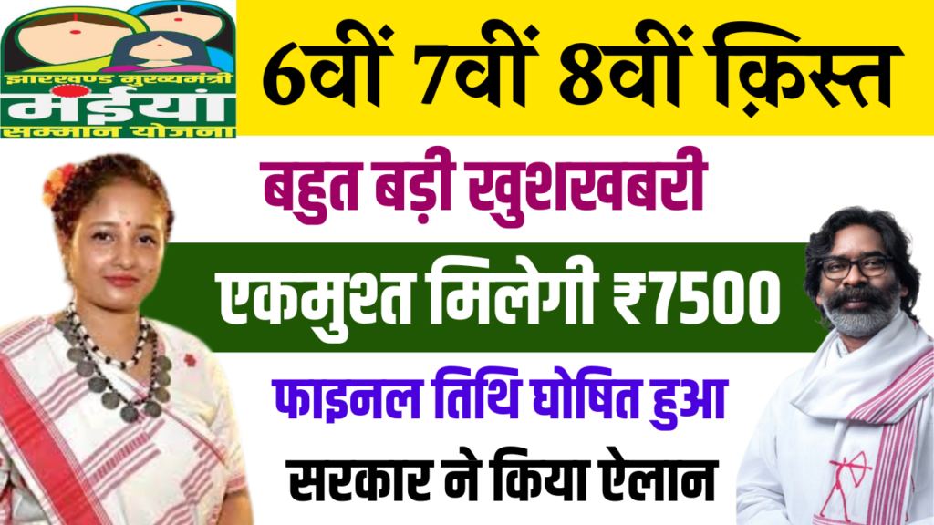 Maiya Samman Yojana 6th 7th 8th Installment Final Date