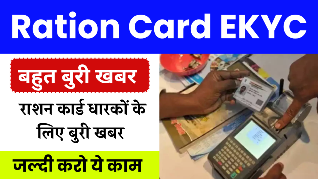 Ration Card Ekyc Bad News