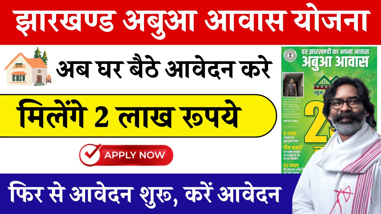 Abua Awas Yojana 2025 Apply