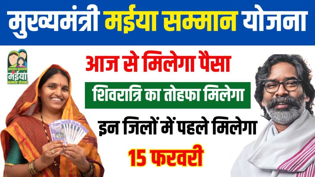 Maiya Samman Yojana Shivratri Gift