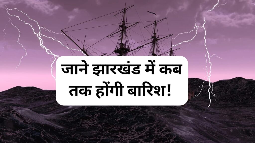 Jharkhand Rain Alert