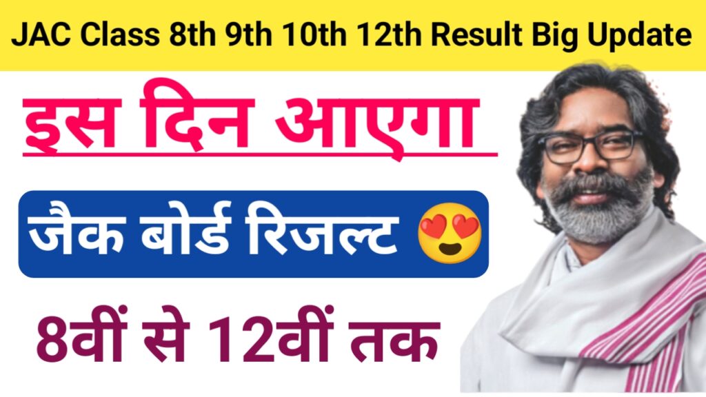 JAC Class 8th 9th 10th 12th Result Big Update